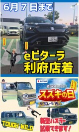 ７日まで！ビターラ試乗できます！スズキの日も開催中！